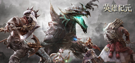 英雄紀元 