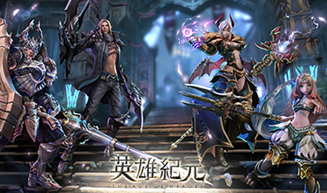 英雄紀元