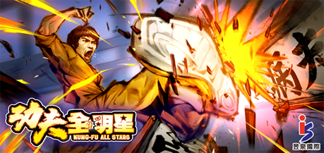 功夫全明星