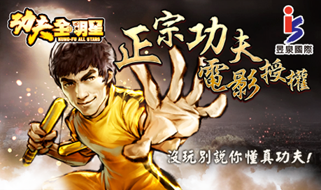 功夫全明星