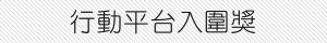行動平台入圍獎