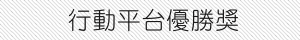 行動平台優勝獎