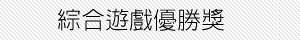 綜合遊戲優勝獎